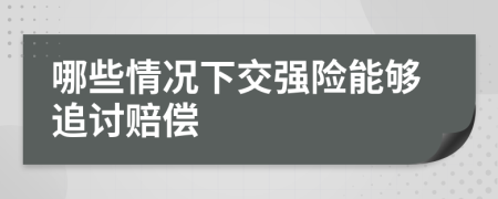 哪些情况下交强险能够追讨赔偿