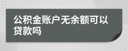 公积金账户无余额可以贷款吗