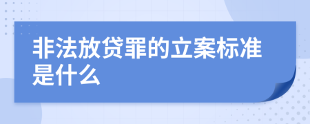 非法放贷罪的立案标准是什么