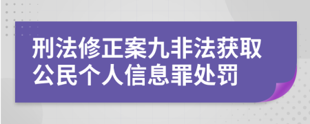 刑法修正案九非法获取公民个人信息罪处罚