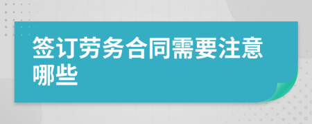 签订劳务合同需要注意哪些