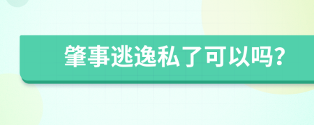 肇事逃逸私了可以吗？