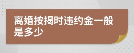 离婚按揭时违约金一般是多少