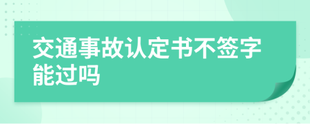 交通事故认定书不签字能过吗