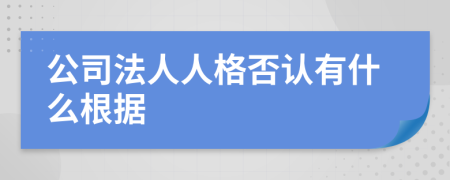 公司法人人格否认有什么根据