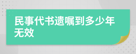 民事代书遗嘱到多少年无效