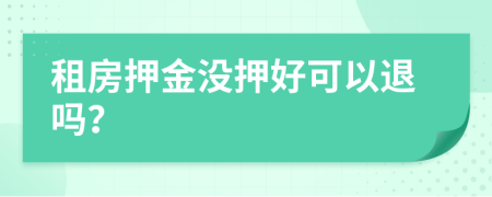 租房押金没押好可以退吗？