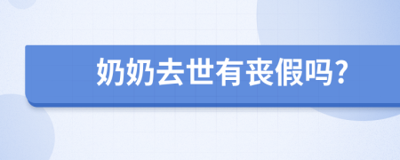 奶奶去世有丧假吗?