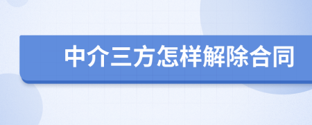 中介三方怎样解除合同