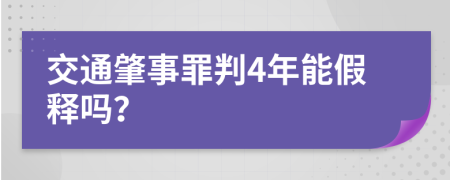 交通肇事罪判4年能假释吗？