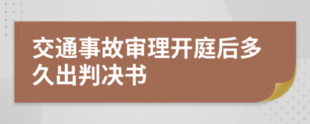 交通事故审理开庭后多久出判决书