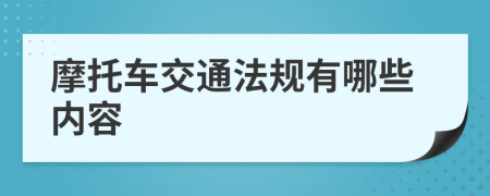 摩托车交通法规有哪些内容