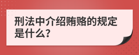 刑法中介绍贿赂的规定是什么？