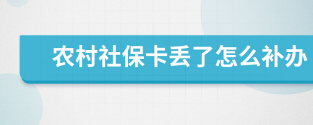 农村社保卡丢了怎么补办