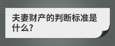 夫妻财产的判断标准是什么?