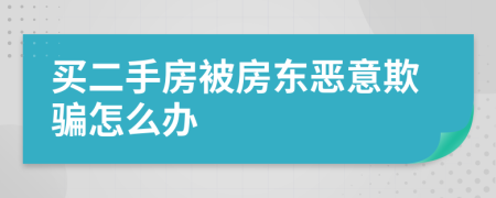 买二手房被房东恶意欺骗怎么办