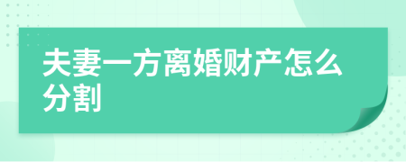 夫妻一方离婚财产怎么分割