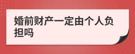 婚前财产一定由个人负担吗