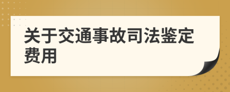 关于交通事故司法鉴定费用