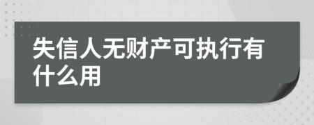 失信人无财产可执行有什么用