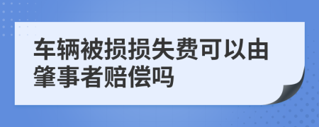 车辆被损损失费可以由肇事者赔偿吗