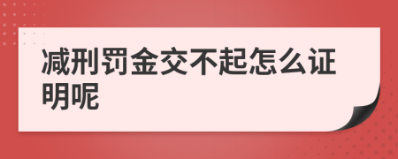 减刑罚金交不起怎么证明呢