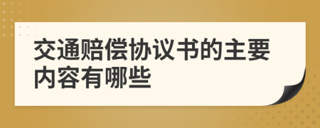 交通赔偿协议书的主要内容有哪些