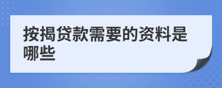 按揭贷款需要的资料是哪些