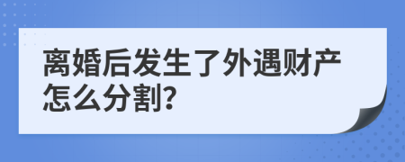 离婚后发生了外遇财产怎么分割？