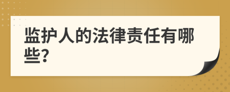 监护人的法律责任有哪些？