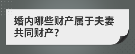 婚内哪些财产属于夫妻共同财产？