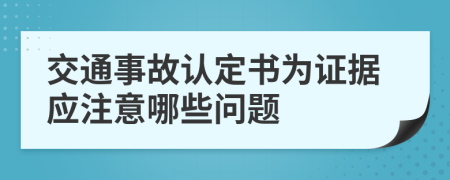 交通事故认定书为证据应注意哪些问题