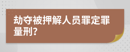 劫夺被押解人员罪定罪量刑？