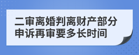 二审离婚判离财产部分申诉再审要多长时间