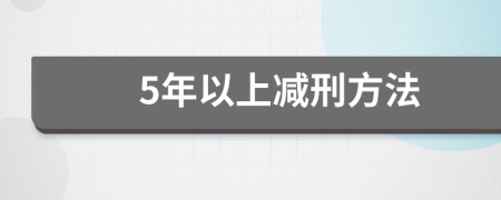 5年以上减刑方法