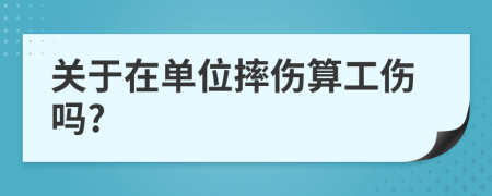 关于在单位摔伤算工伤吗?