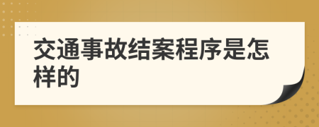 交通事故结案程序是怎样的
