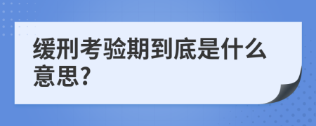 缓刑考验期到底是什么意思?