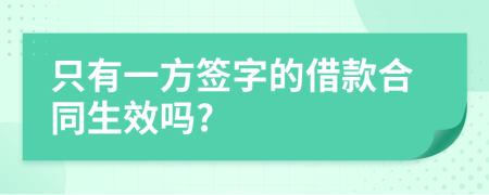 只有一方签字的借款合同生效吗?