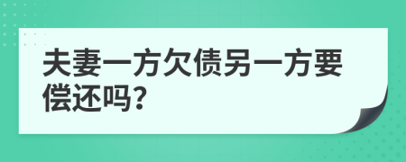 夫妻一方欠债另一方要偿还吗？