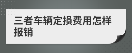 三者车辆定损费用怎样报销