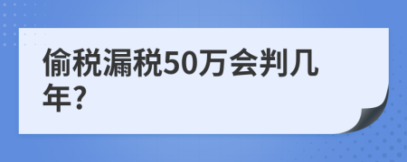 偷税漏税50万会判几年?