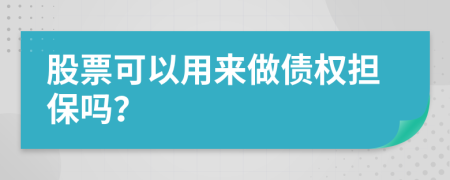 股票可以用来做债权担保吗？