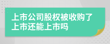 上市公司股权被收购了上市还能上市吗