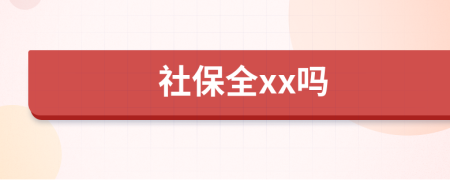 社保全xx吗