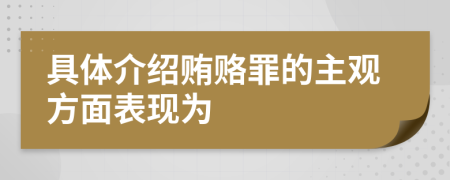 具体介绍贿赂罪的主观方面表现为