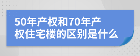 50年产权和70年产权住宅楼的区别是什么