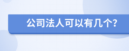 公司法人可以有几个？