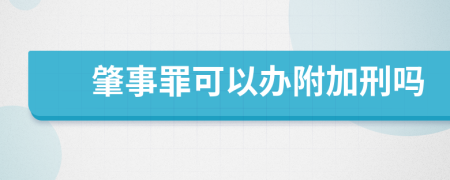 肇事罪可以办附加刑吗