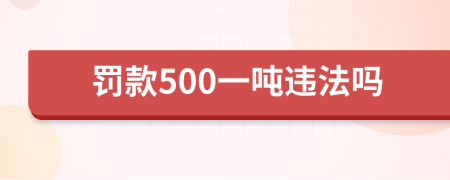 罚款500一吨违法吗